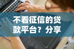 不看征信的贷款平台？分享8个10000元无门槛私借平台