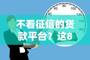 不看征信的贷款平台？这8个借钱平台靠谱值得一试
