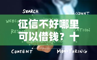 征信不好哪里可以借钱？十大网络平台贷款推荐