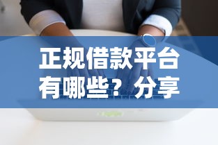 正规借款平台有哪些？分享7个3千元无门槛私借平台