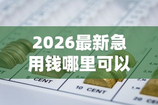 2026最新急用钱哪里可以快速借到（支持微信），7个最好的网贷平台无私分享
