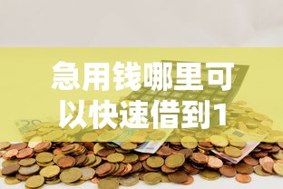 急用钱哪里可以快速借到1万元无门槛本月借款平台力荐！分享小额网贷口子1万元无门槛借款