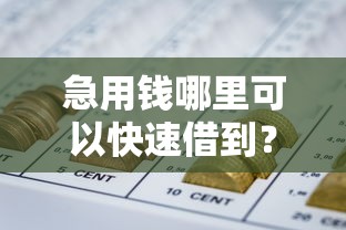 急用钱哪里可以快速借到？这5个什么网贷是正规平台可以试试