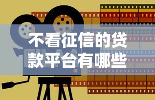 不看征信的贷款平台有哪些？分享5个车子抵押贷款平台