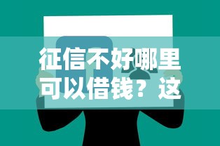 征信不好哪里可以借钱？这8个贷款软件可以试试