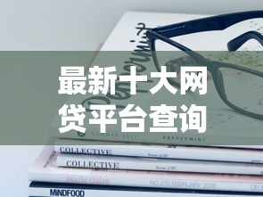 最新十大网贷平台查询系统，专治哪个平台借钱最容易通过
