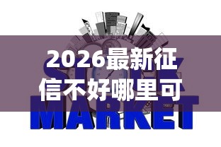 2026最新征信不好哪里可以借钱（支持支付宝），8个网贷口子风控不严的app无私分享