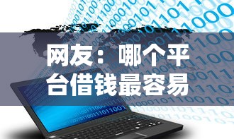 网友：哪个平台借钱最容易通过？求介绍几款网贷大数据平台