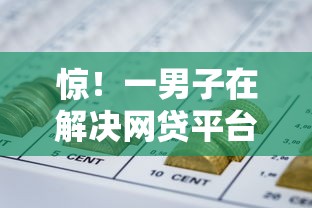 惊！一男子在解决网贷平台哪个好下款时竟然发现9个黑户,信用分低平台可以借钱，事后分享了出来