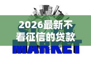 2026最新不看征信的贷款平台，总结十个网贷平台额度高好下款的！