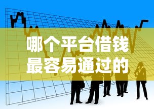 哪个平台借钱最容易通过的话，可以看看这7个拍拍贷类似的贷款平台