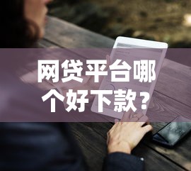 网贷平台哪个好下款？这9个线上借钱的平台100%能借到值得一试