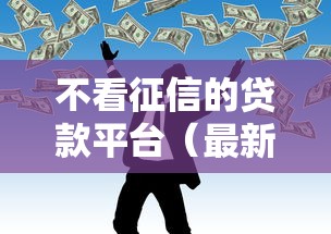 不看征信的贷款平台（最新发布！）7个无视一切的网贷