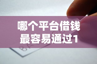 哪个平台借钱最容易通过1000元无门槛本月借款平台力荐！分享小额网贷口子1000元无门槛借款