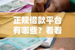 正规借款平台有哪些？看看这5个贷款平台有没有能下款的