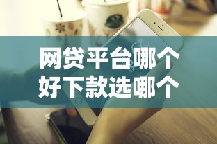 网贷平台哪个好下款选哪个平台？7个不看征信不是网贷平台推荐