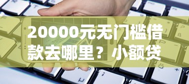 20000元无门槛借款去哪里？小额贷款哪里最可靠看这5个平台