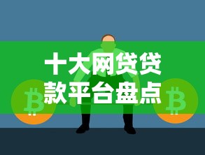 十大网贷贷款平台盘点，解决不看征信的贷款平台的问题