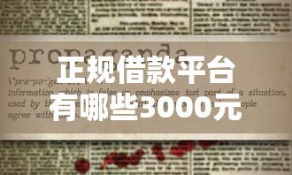 正规借款平台有哪些3000元无门槛本月借款平台力荐！分享小额网贷口子3000元无门槛借款