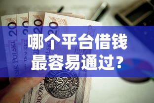 哪个平台借钱最容易通过？这8个贷款不上诚信平台的口子值得一试