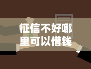 征信不好哪里可以借钱拢共有哪些选择？8个贷款平台推广赚佣金详解
