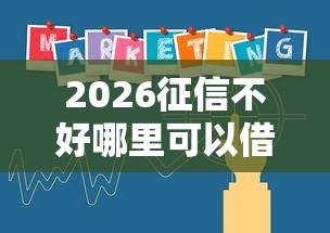 2026征信不好哪里可以借钱，差20000元就选这8个平台
