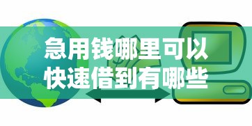 急用钱哪里可以快速借到有哪些？分享8个平台贷款好通过