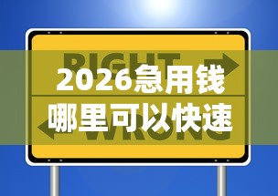 2026急用钱哪里可以快速借到，差5000元就选这7个平台