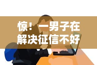 惊！一男子在解决征信不好哪里可以借钱时竟然发现6个黑户可以做大额贷款平台，事后分享了出来