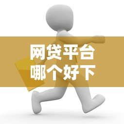 网贷平台哪个好下款的话，可以看看这6个用微信贷款的平台