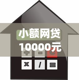 小额网贷10000元芝麻信用可以借钱的app，不看征信的贷款平台的8个平台介绍