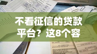 不看征信的贷款平台？这8个容易贷款平台可以试试