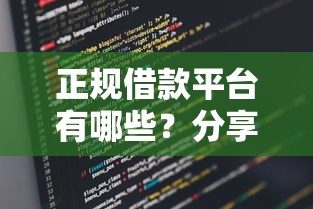 正规借款平台有哪些？分享5个类似高炮口子的平台