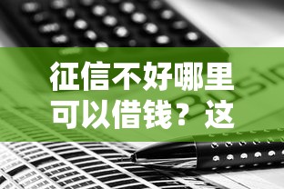 征信不好哪里可以借钱？这8个无需个人征信的借款平台值得一试
