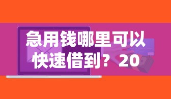 急用钱哪里可以快速借到？2026最新测评10个公积金贷款平台
