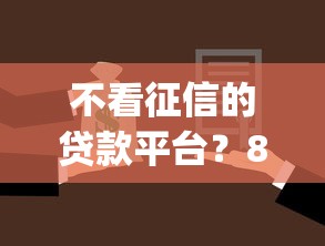 不看征信的贷款平台？8个支持下款到微信的有逾期借款容易通过的app