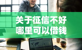 关于征信不好哪里可以借钱，推荐5个手机可以临时借钱的平台给你