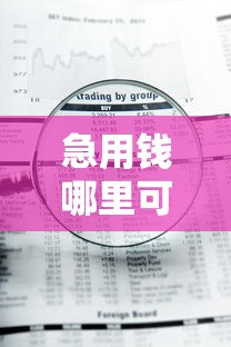 急用钱哪里可以快速借到有哪些？10个貌似免审批、平台可以借钱合集