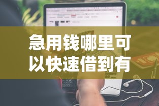 急用钱哪里可以快速借到有哪些？分享7个很多平台不能下款还其他平台