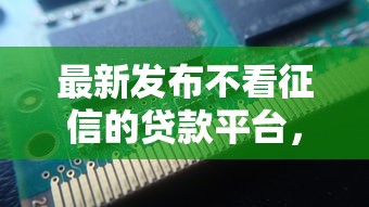 最新发布不看征信的贷款平台，私人借钱2000元有这7个渠道
