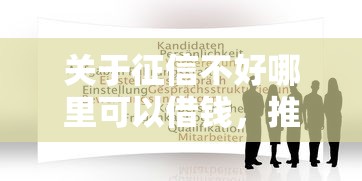 关于征信不好哪里可以借钱，推荐7个有信用卡就能贷款的平台给你