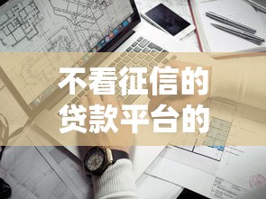 不看征信的贷款平台的话，可以看看这8个微信借钱平台