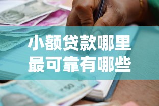 小额贷款哪里最可靠有哪些？分享5个国家正规借款平台