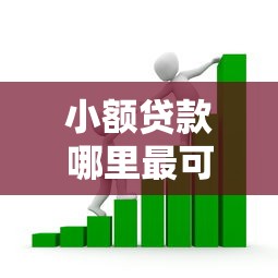 小额贷款哪里最可靠的话，可以看看这6个什么贷款平台靠谱