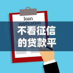 不看征信的贷款平台？7个支持下款到微信的贷款新口子