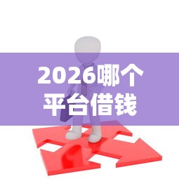 2026哪个平台借钱最容易通过，差7千元就选这6个平台