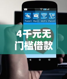 4千元无门槛借款去哪里？哪个平台借钱最容易通过看这5个平台