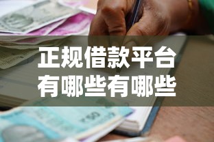 正规借款平台有哪些有哪些?10个貌似免审批、最好下款的贷款平台合集 正规借款平台有哪些有哪些?10个貌似免审批、最好下款的贷款平台合集
