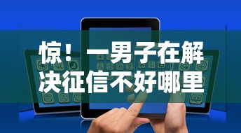 惊！一男子在解决征信不好哪里可以借钱时竟然发现8个靠谱的网贷平台，事后分享了出来