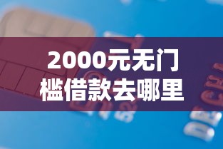 2000元无门槛借款去哪里？正规借款平台有哪些看这8个平台